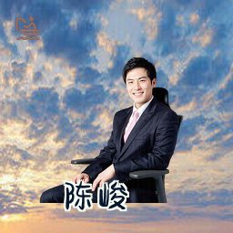 陈峻