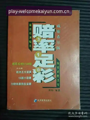 凯发体育平台WelcomeKaiYun赔率使用指南：新手如何轻松看懂盘口数据